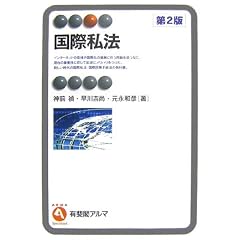 国際私法　有斐閣アルマ