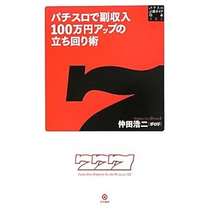 【クリックで詳細表示】パチスロで副収入100万円アップの立ち回り術 (パチスロ必勝ガイド新書) [新書]