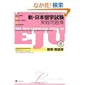 The New Complete Guide to EJU Practical Exercises for Listening / Listening and Reading Comprehension Section& �V�E���{���w����������W<�����E���ǉ�>