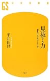 [Book]平井 伯昌 見抜く力―夢を叶えるコーチング (幻冬舎新書)