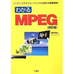 �킩��MPEG�\�r�f�I�t�H�[�}�b�g�̎d�g�݂�O����! (I�EO BOOKS)