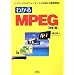 �킩��MPEG�\�r�f�I�t�H�[�}�b�g�̎d�g�݂�O����! (I�EO BOOKS)