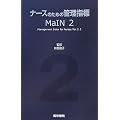 �i�[�X�̂��߂̊Ǘ��w�W MaIN�q2�r