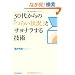 30�ォ��́u�炢�󋵁v�ƃT���i������Z�p