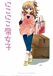 にこにこ腐女子