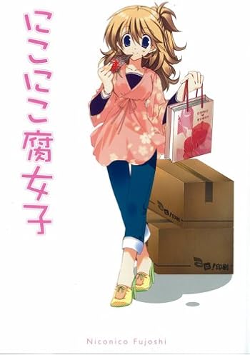 にこにこ腐女子