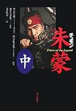 [Book]ホン・ソクチュ 朱蒙 公式ノベライズ(中)