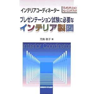 �C���e���A�R�[�f�B�l�[�^�[ �v���[���e�[�V���������ɕK�v�ȃC���e���A���} 