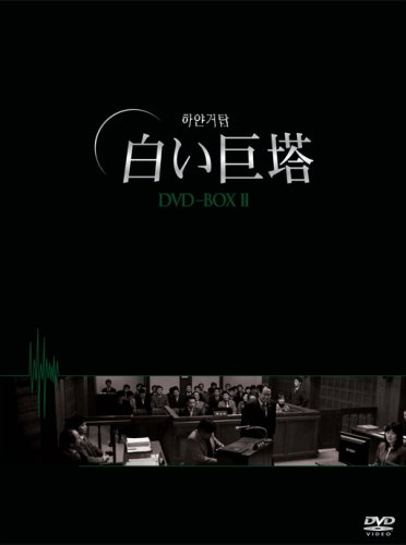  白い巨塔 DVD-BOX2(韓国TVドラマ)