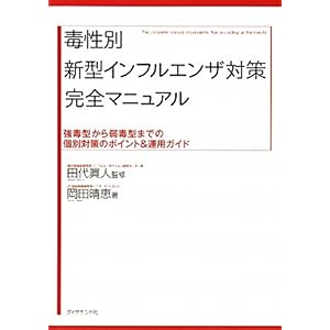 【クリックで詳細表示】毒性別新型インフルエンザ対策完全マニュアル―強毒型から季節性の弱毒型までの個別対策ポイント＆運用ガイド [単行本(ソフトカバー)]