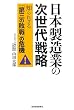���{�����Ƃ̎�����헪�\�m��ꂴ��u��O�̔s��v�̊�@