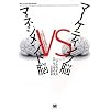 �}�[�P�e�B���O�] vs �}�l�W�����g�] �Ȃ�����ƌo�c�w�ł͘b�����ݍ���Ȃ��̂�?