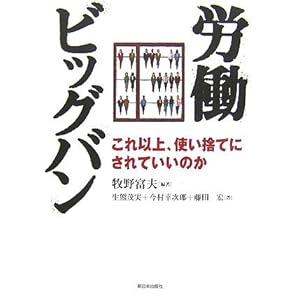 労働ビッグバン―これ以上、使い捨てにされていいのか 労働ビッグバン―これ以上、使い捨てにされていいのか