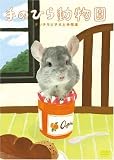 [DVD] 手のひら動物園 チンチラと子犬と小さな仲間達 [DVD]