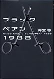 �u���b�N�y�A��1988