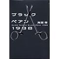 �u���b�N�y�A��1988