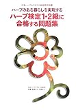 [Book]悦〓 彩子 ハーブのある暮らしを実現するハーブ検定1・2級に合格する問題集―日本ハーブセラピスト協会認定図書