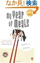 My Year of Meats: A Novel