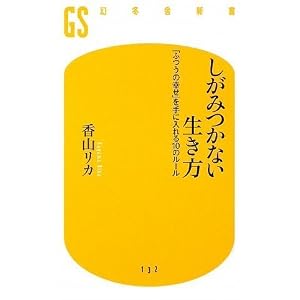 しがみつかない生き方―「ふつうの幸せ」を手に入れる10のルール (幻冬舎新書)