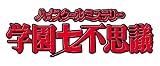 [DVD]冨沢美智恵 ハイスクールミステリー学園七不思議 DVD-BOX