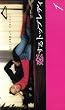������g�b�v���f�B 1 [VHS]