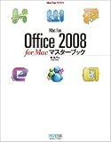 Mac Fan Office 2008 for Mac�}�X�^�[�u�b�N (Mac Fan BOOKS)