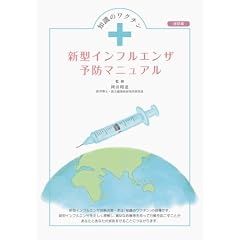 知識のワクチン 新型インフルエンザ予防マニュアル 改訂版 (単行本)岡田晴恵 (著, 監修)