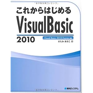 【クリックで詳細表示】これからはじめるVisual Basic 2010 [単行本]