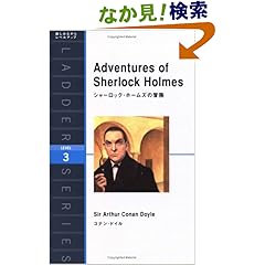【クリックでお店のこの商品のページへ】シャーロック・ホームズの冒険 Adventures of Sherlock Holmes (ラダーシリーズ Level 3): コナン・ドイル: 本