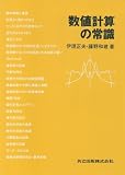 [Book]伊理 正夫 数値計算の常識