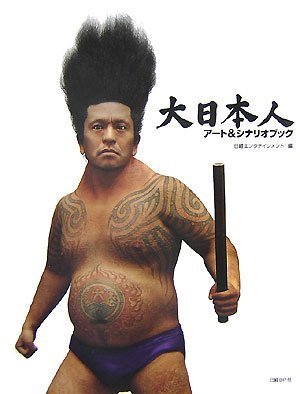  大日本人アート&シナリオブック