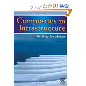 【クリックでお店のこの商品のページへ】Composites in Infrastructure - Building New Markets: E Marsh: 洋書