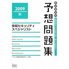 ���Z�L�����e�B�X�y�V�����X�g�\�z���W�q2009�r (��񏈗��Z�p�Ҏ����΍�)