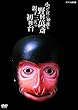 �����ȋ����t �a��~�쑺�ݍցE�e�q�O��̏�����~ [DVD]