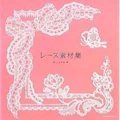 【クリックで詳細表示】レース素材集 [単行本]