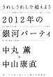���ꂵ���ꂵ�Œ����悤 2012�N�̋�̓p�[�e�B