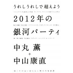 ���ꂵ���ꂵ�Œ����悤 2012�N�̋�̓p�[�e�B