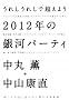 ���ꂵ���ꂵ�Œ����悤 2012�N�̋�̓p�[�e�B