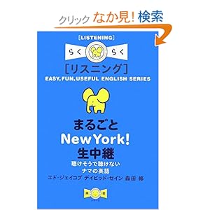 【クリックでお店のこの商品のページへ】らくらくリスニング まるごとNewYork!生中継―聴けそうで聴けないナマの英語 (楽英シリーズ): デイビッド セイン, 森田 修, エド ジェイコブ: 本