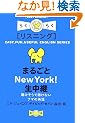 �炭�炭���X�j���O �܂邲��NewYork!�����p�\���������Œ����Ȃ��i�}�̉p�� (�y�p�V���[�Y)