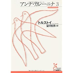 【クリックで詳細表示】アンナ・カレーニナ〈3〉 (光文社古典新訳文庫) [文庫]