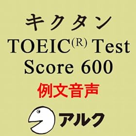 【クリックで詳細表示】キクタンTOEIC Test Score600 例文音声(アルク)