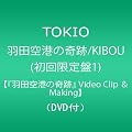 �H�c��`�̊��/KIBOU(��������1)�y�w�H�c��`�̊�Ձx Video Clip & Making�z(DVD�t)