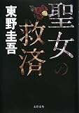 [Book]東野 圭吾 聖女の救済