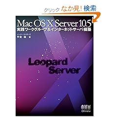Mac OS X Server 10.5 ���H���[�N�O���[�v&�C���^�[�l�b�g�T�[�o�\�z