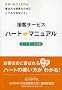 �ڋq�T�[�r�X�n�[�g�E�}�j���A���\�t�[�h�T�[�r�X��