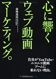 [Book]市川 茂浩 心に響くウェブ動画マーケティング。 貴社がYouTube・ニコニコ動画ブームに乗れない理由。