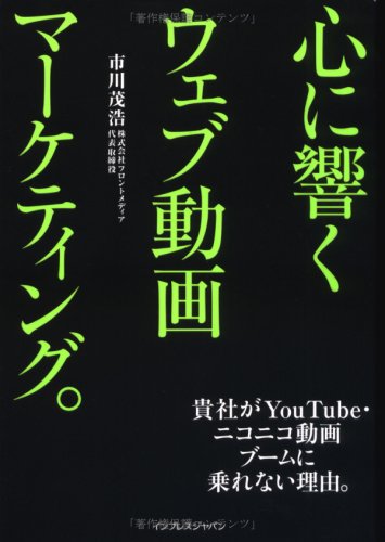  心に響くウェブ動画マーケティング。 貴社がYouTube・ニコニコ動画ブームに乗れない理由。