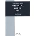 �A�C�f���e�B�e�B�ɐ�s���闝��