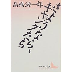 ���悤�Ȃ�A�M�����O���� (�u�k�Е��|����)